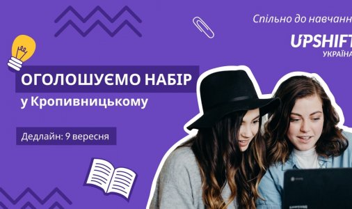 Молодь з Кропивницького зможе створити власні проєкти завдяки участі у програмі UPSHIFT від ЮНІСЕФ
