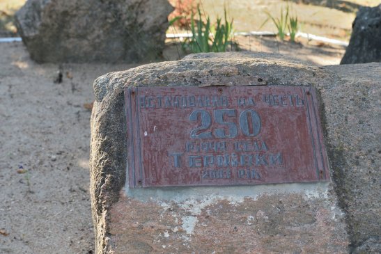Селу Тернівка понад 250 років