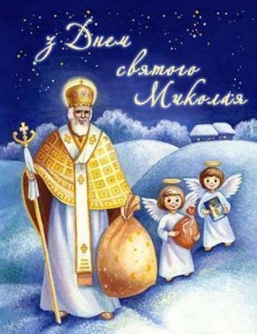 ​День святого Миколая — традиції свята 