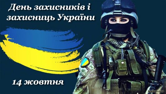 ​Руслан Згривець вітає з Днем захисників і захисниць України!